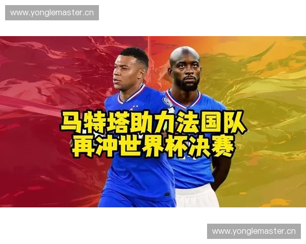 2026年世界杯赛程公布 法国新闻详解球队备战与前景分析